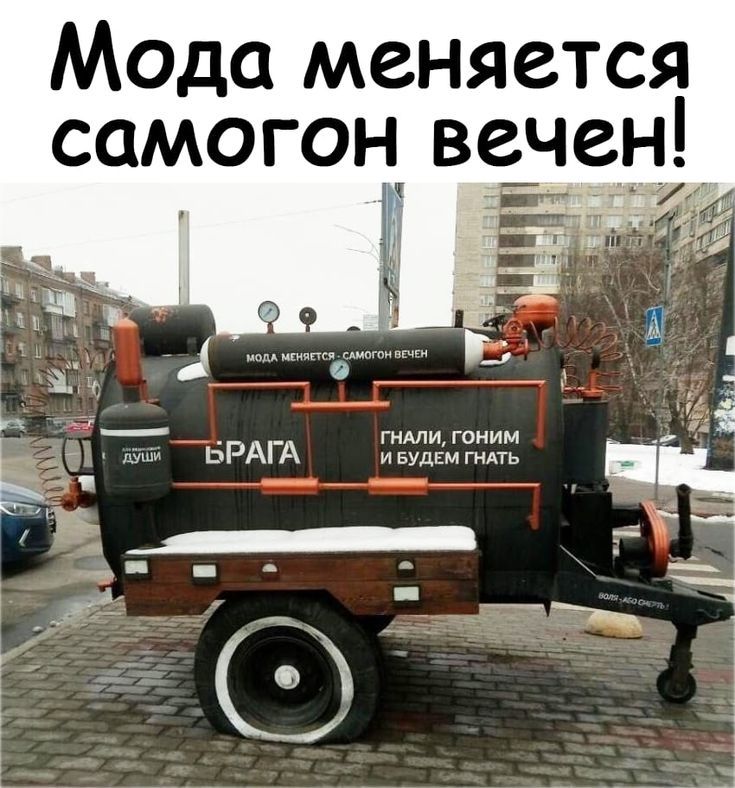 Мода меняется самогон вечен! Мода меняется самогон вечен. Гнали, гоним и будем гнать. Брага. Души.