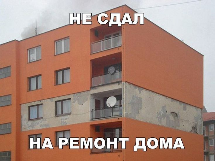 НЕ СДАЛ\nНА РЕМОНТ ДОМА