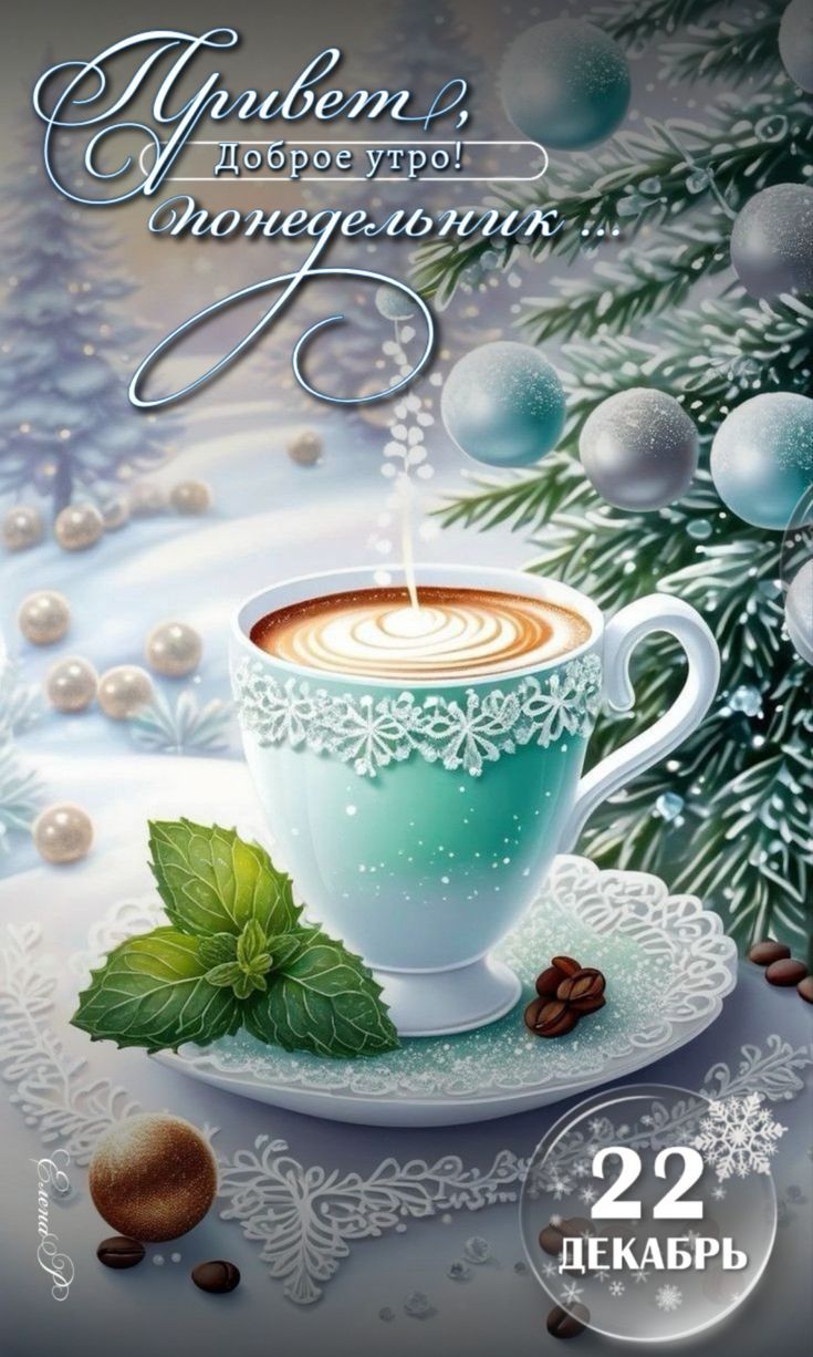 Привет, доброе утро! Понедельник ... 22 декабря