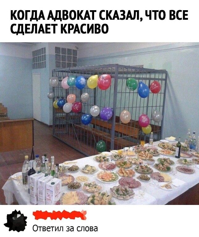 КОГДА АДВОКАТ СКАЗАЛ, ЧТО ВСЕ СДЕЛАЕТ КРАСИВО
Ответил за слова