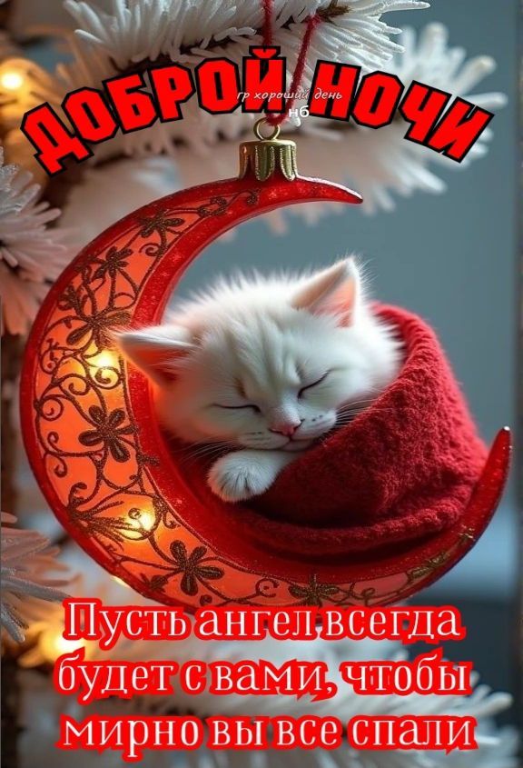 ДОБРОЙ НОЧИ. Пусть ангел всегда будет с вами, чтобы мирно вы все спали