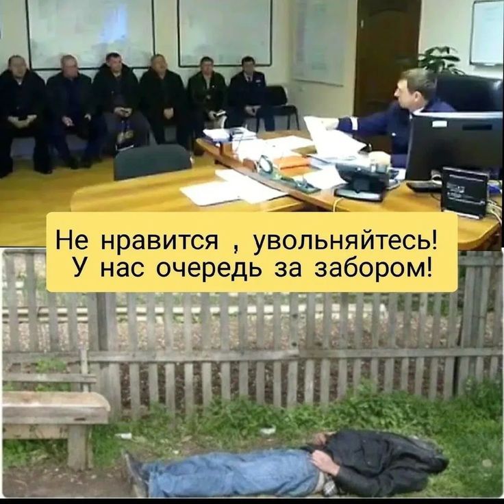 Не нравится , увольняйтесь! У нас очередь за забором!