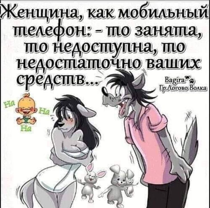 Женщина, как мобильный телефон: - то занята, то недоступна, то недостаточно ваших средств...