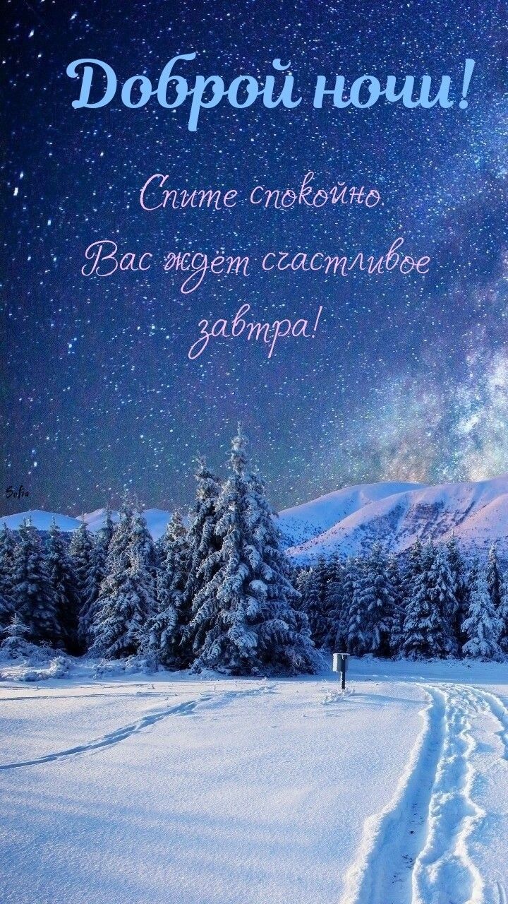 Доброй ночи! Спите спокойно. Вас ждёт счастливое завтра!