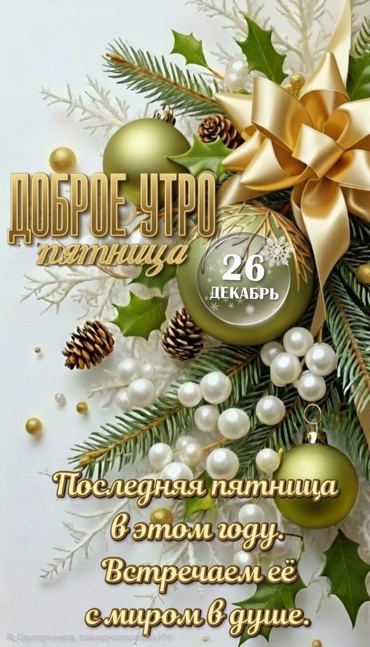 Доброе утро пятница 26 декабря Последняя пятница в этом году. Встречаем её с миром в душе.