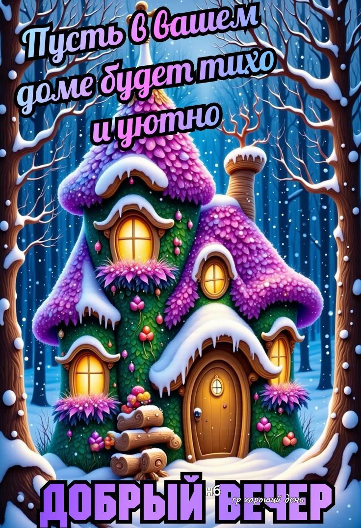 Пусть в вашем доме будет тихо и уютно
Добрый вечер