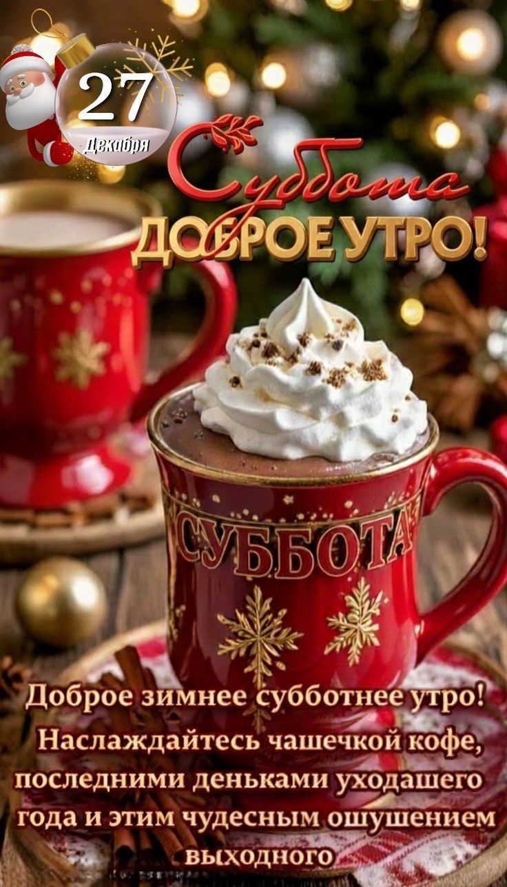 27 декабря
Суббота доброе утро!
Доброе зимнее субботнее утро! Наслаждайтесь чашечкой кофе, последними денками уходящего года и этим чудесным ощущением выходного