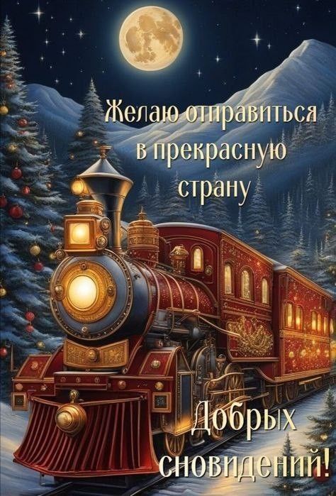 Желаю отправиться в прекрасную страну Добрых сновидений!