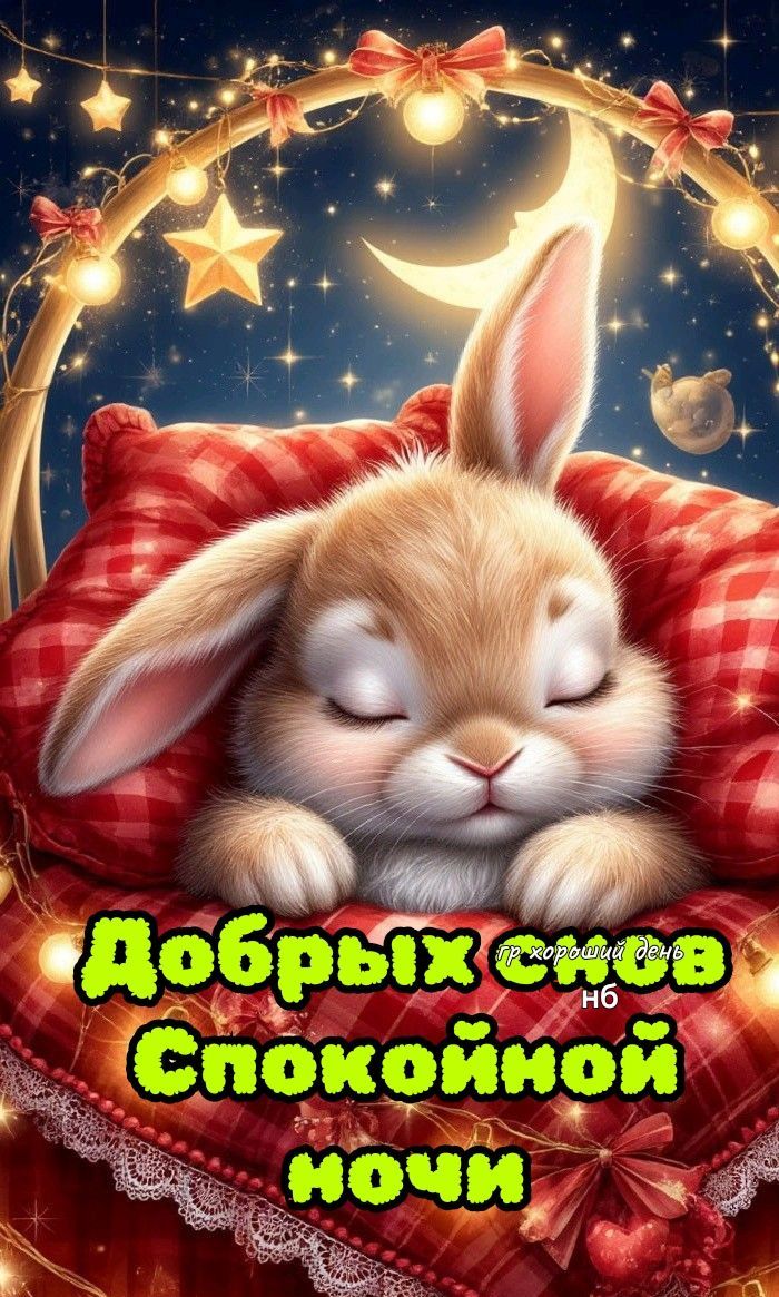 Добрых снов Спокойной ночи
