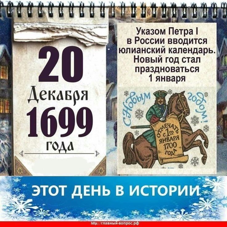 20 Декабря 1699 года
Указом Петра I в России вводится юлианский календарь. Новый год став праздноваться 1 января