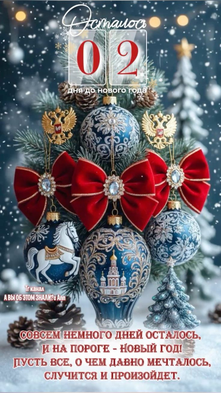 02 дня до нового года
Совсем немного дней осталось, и на пороге - новый год! Пусть все, о чем давно мечталось, случится и произойдет.