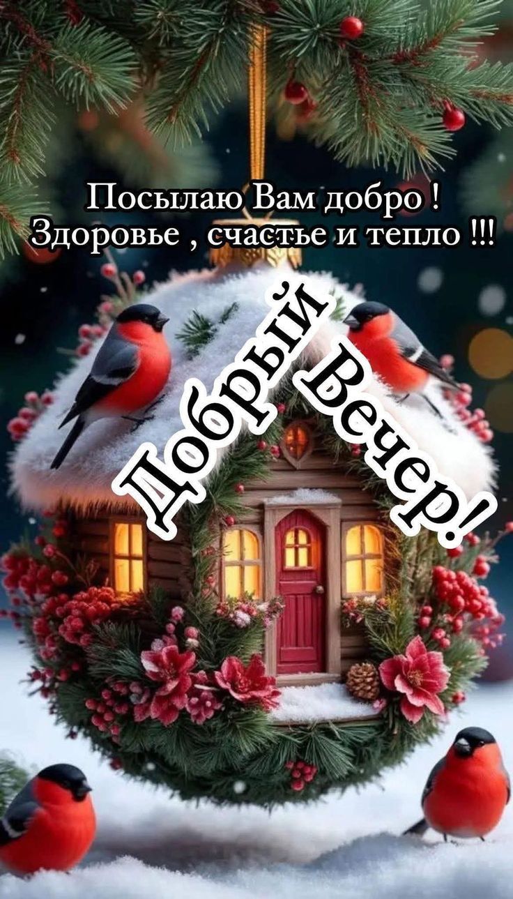 Посылаю Вам добро! Здоровье, счастье и тепло!!! Добрый Вечер!