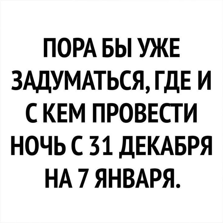 ПОРА БЫ УЖЕ ЗАДУМАТЬСЯ, ГДЕ И С КЕМ ПРОВЕСТИ НОЧЬ С 31 ДЕКАБРЯ НА 7 ЯНВАРЯ.