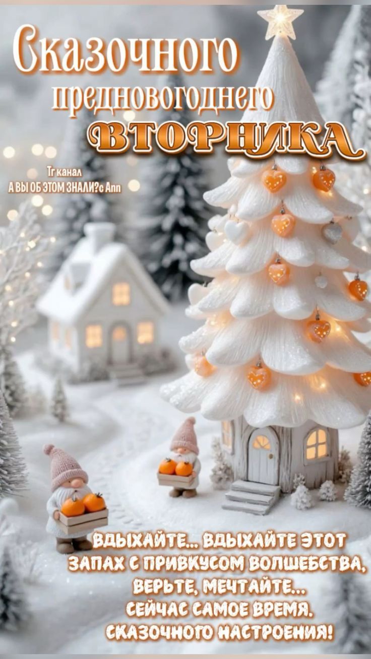 Сказочного предновогоднего вторника
ТК канал А Вы об этом знали? Ann
ВДЫХАЙТЕ... ВДЫХАЙТЕ ЭТОТ ЗАПАХ С ПРИВКУСОМ ВОЛШЕБСТВА, ВЕРЬТЕ, МЕЧТАЙТЕ... СЕЙЧАС САМОЕ ВРЕМЯ. СКАЗОЧНОГО НАСТРОЕНИЯ!