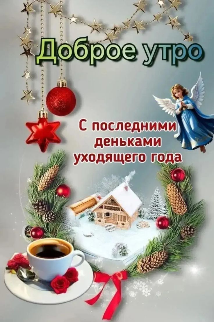 Доброе утро\nС последними деньками уходящего года