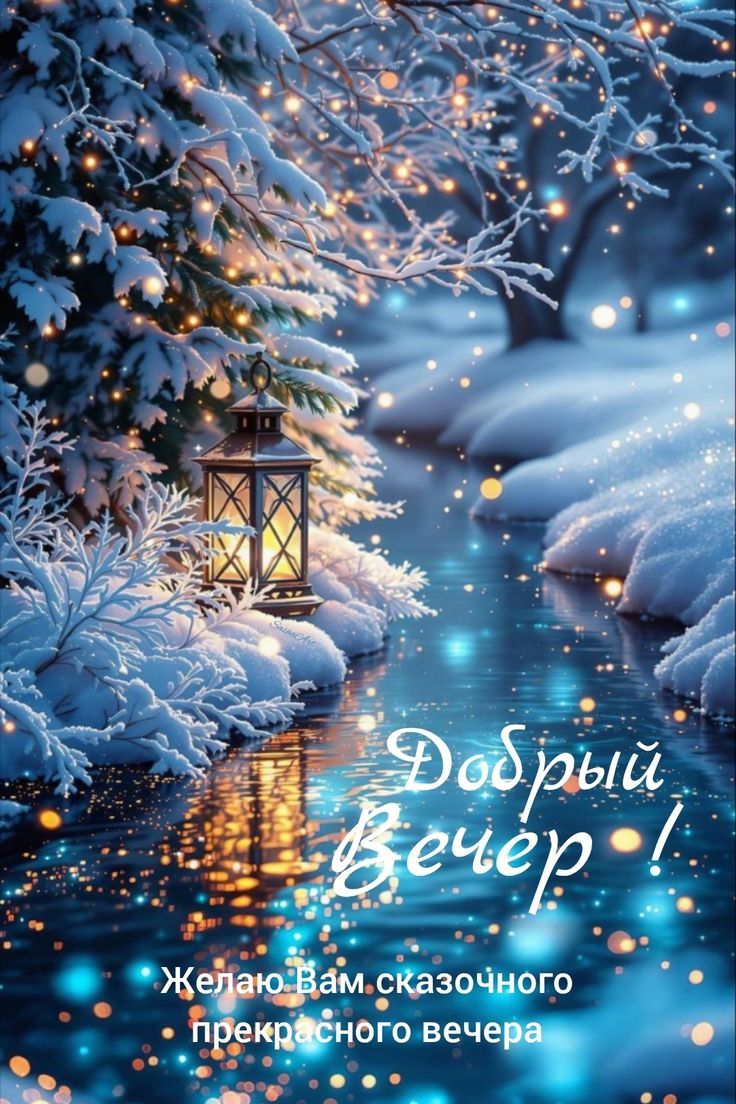 Добрый вечер!\nЖелаю Вам сказочного прекрасного вечера