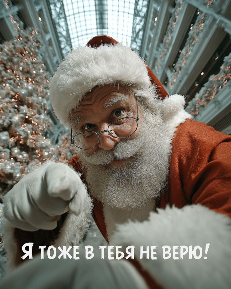 Я тоже в тебя не верю!