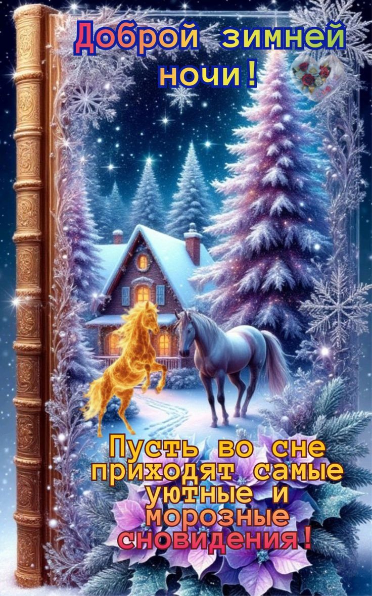Доброй зимней ночи! Пусть во сне приходят самые уютные и морозные сновидения!