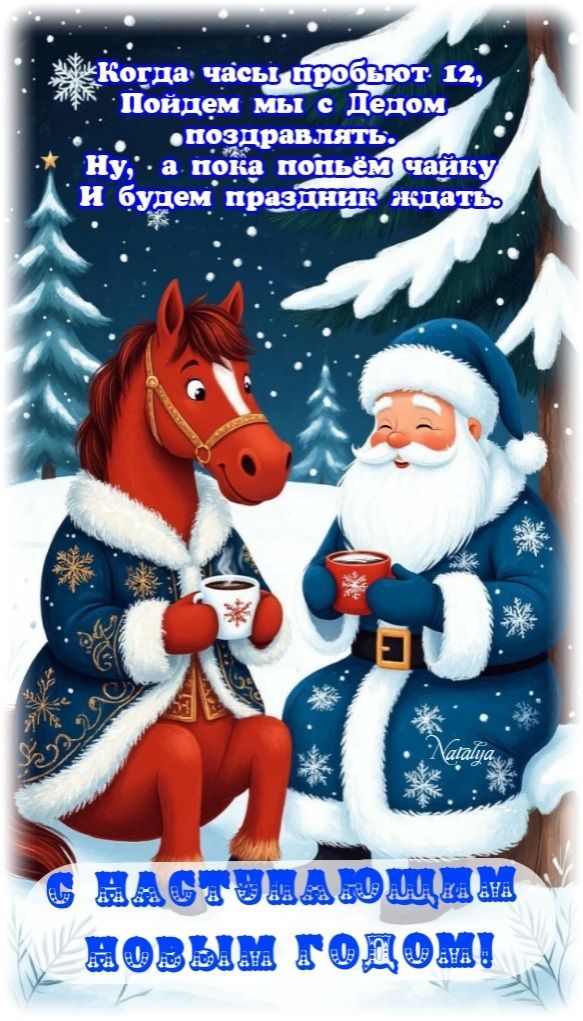 Когда часы пробьют 12, Пойдем мы с Дедом поздравлять. Ну, а пока поймём чайку и будем праздник ждать. С наступающим новым годом!