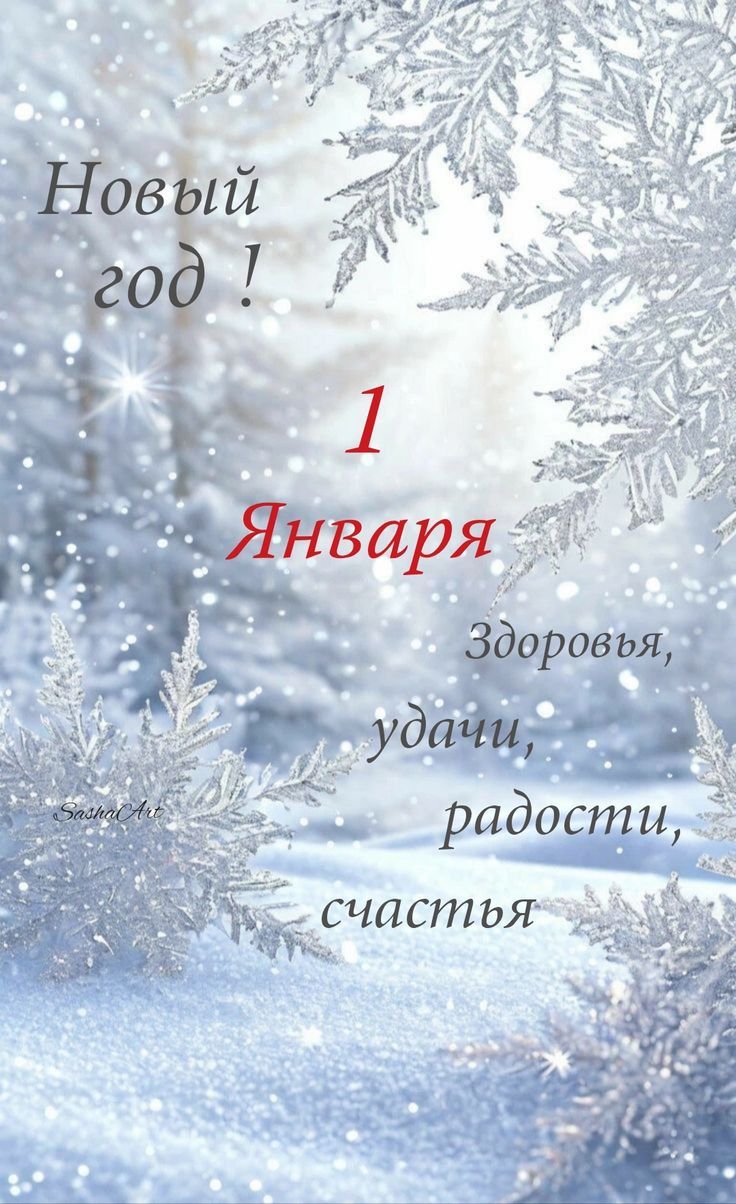 Новый год ! 1 Января Здоровья, удачи, радости, счастья