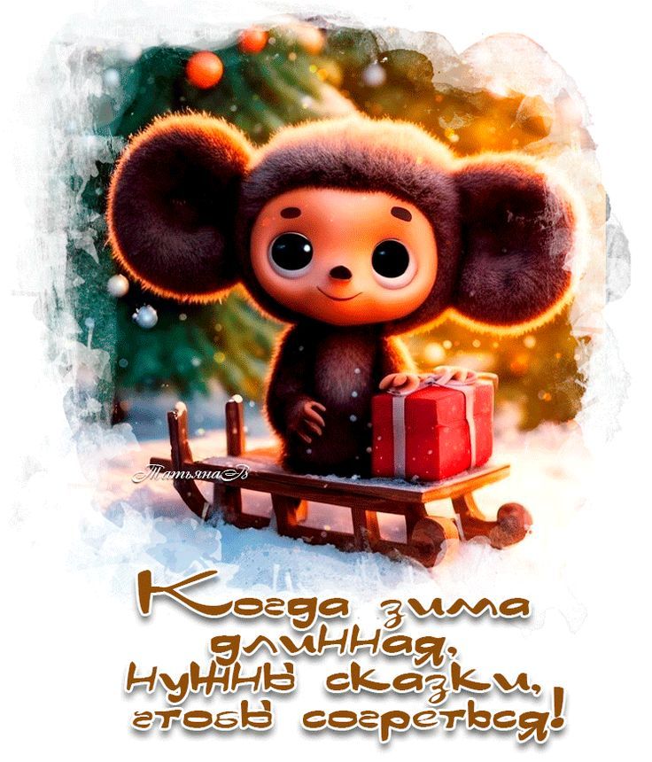 Когда зима ининая нуль сказки, чтобы согреться!