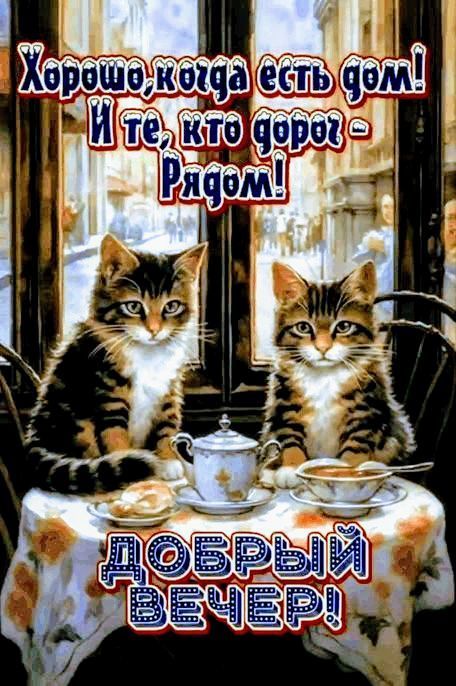 Хорошо, когда есть дом! И те, кто рядом - Рядом! ДОБРЫЙ ВЕЧЕР!