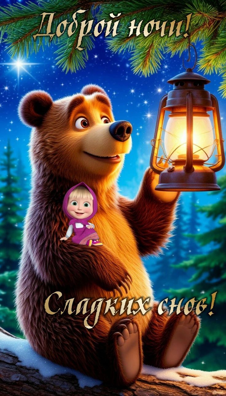 Доброй ночи! Сладких снов!