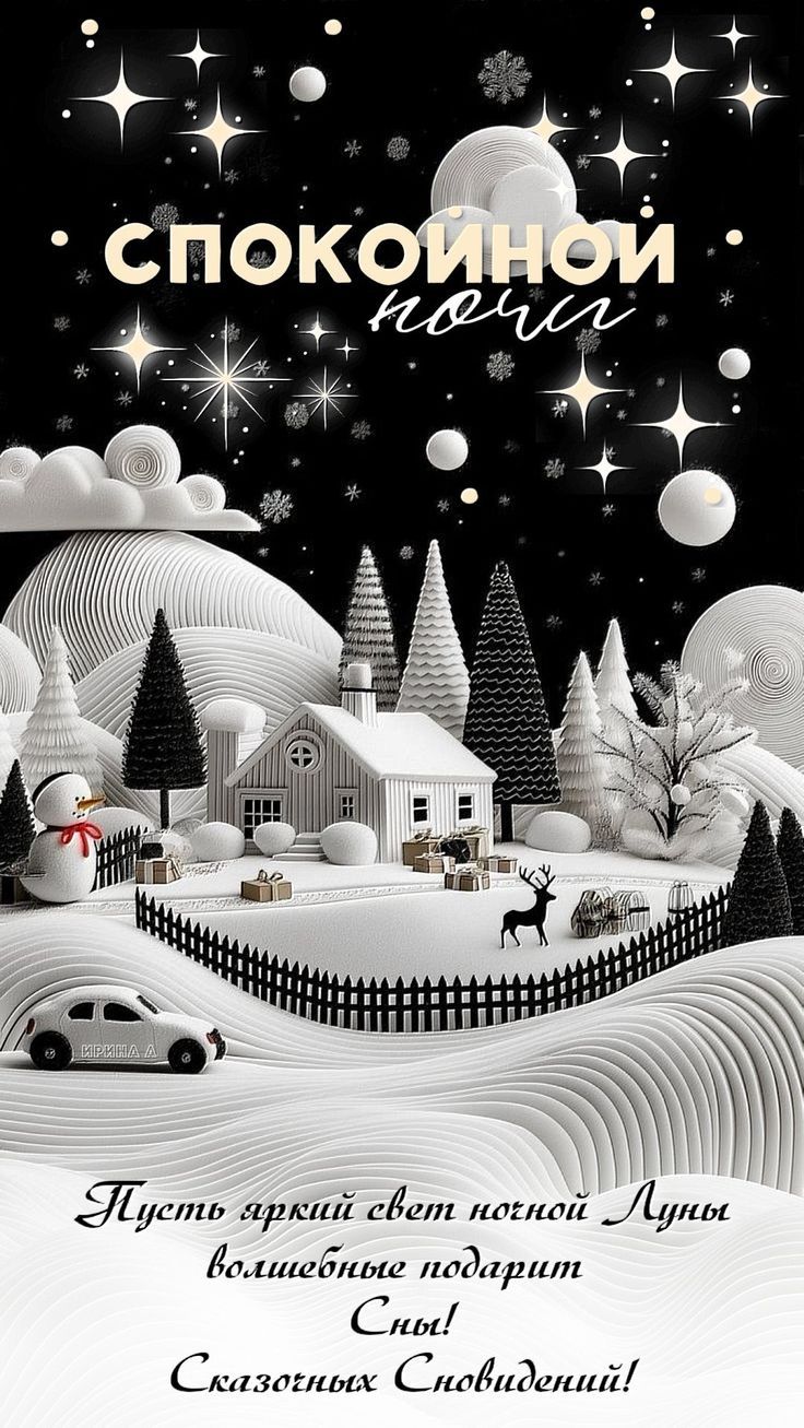 СПОКОЙНОЙ ночи
Пусть яркий свет ночной Луны волшебные подарит Сны! Сказочных Сновидений!