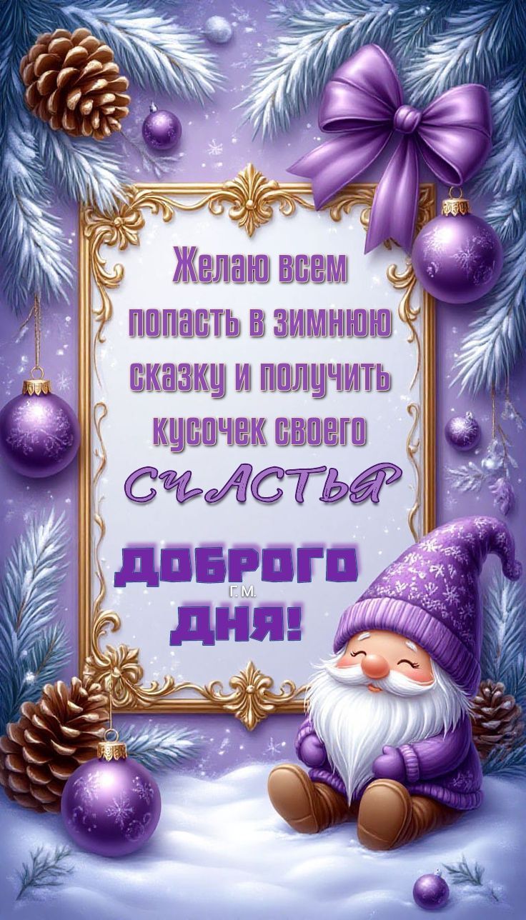 Желаю всем попасть в зимнюю сказку и получить кусочек своего счастья. Доброго дня!