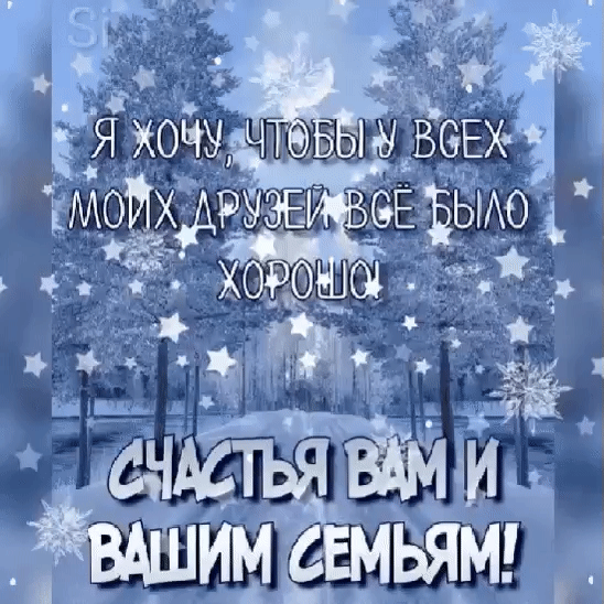 Я хочу, чтобы у всех моих друзей всё было хорошо! 
Счастья вам и вашим семьям!