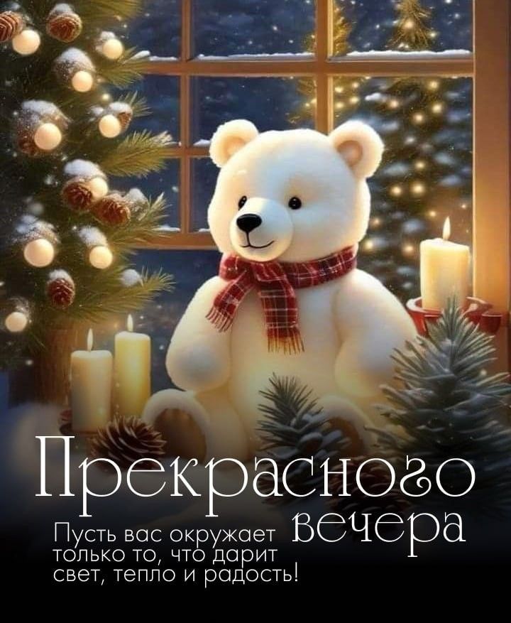 Прекрасного вечера Пусть вас окружают только то, что дарит свет, тепло и радость!