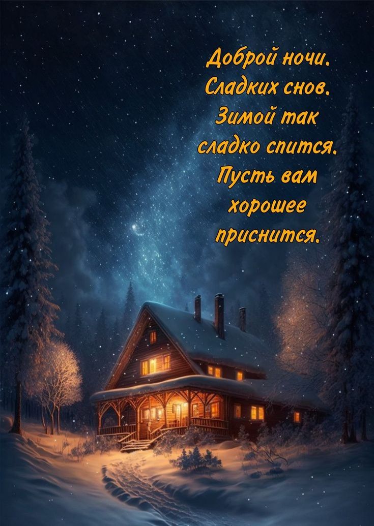 Доброй ночи. Сладких снов. Зимой так сладко спится. Пусть вам хорошее приснится.