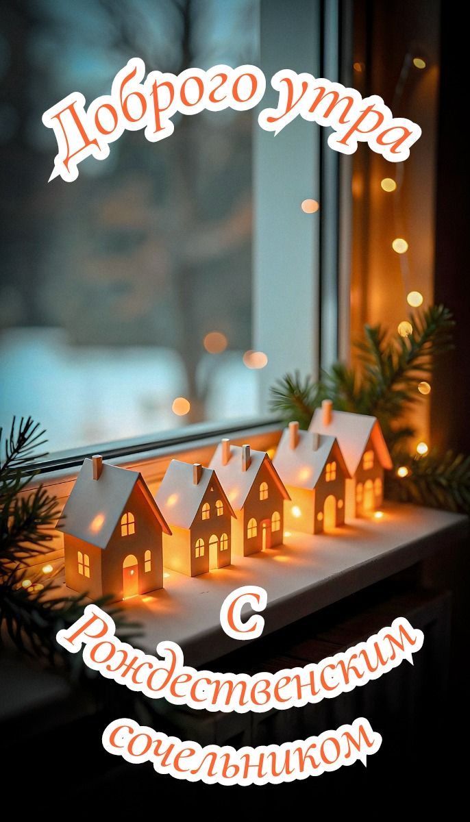 Доброе утро
С Рождественским сочельником