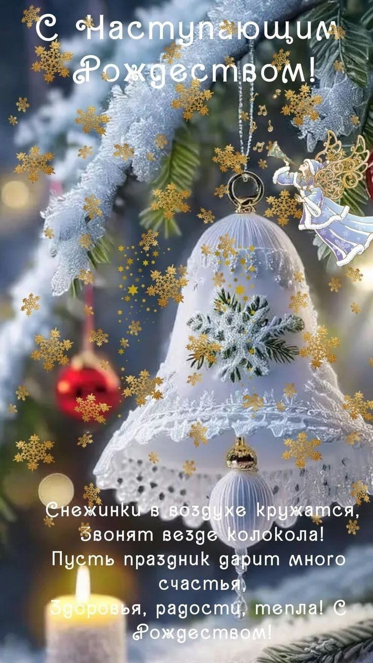 С Наступающим Рождеством! Снежинки в воздухе кружатся, звонят везде колокола! Пусть праздник дарит много счастья: здоровья, радости, тепла! С Рождеством!