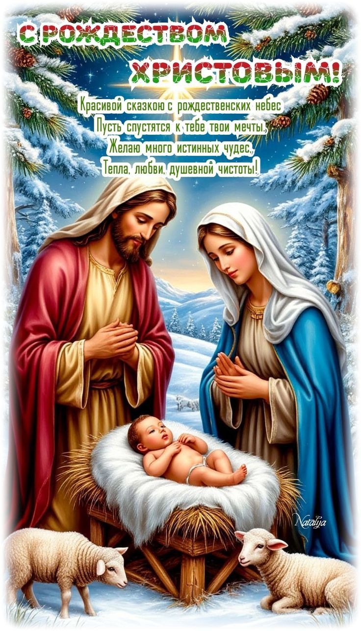 С РОЖДЕСТВОМ ХРИСТОВЫМ!\n Красивой сказкою с рождественских небес\n Пусть сбудутся к тебе твои мечты,\n Желаю много истинных чудес,\n Тепла, любви, душевной чистоты!