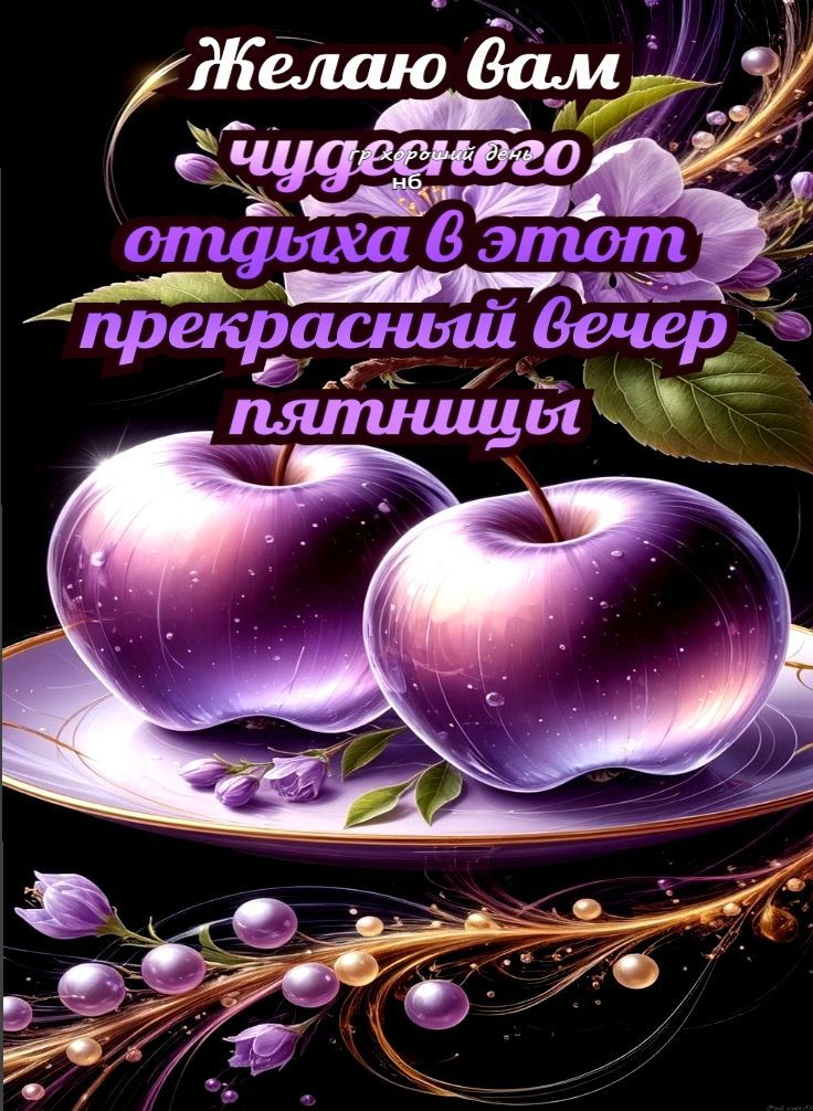 Желаю вам чудесного отдыха в этот прекрасный вечер пятницы