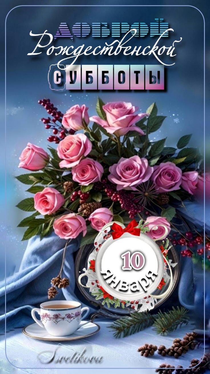 Доброй Рождественской субботы. 10 января