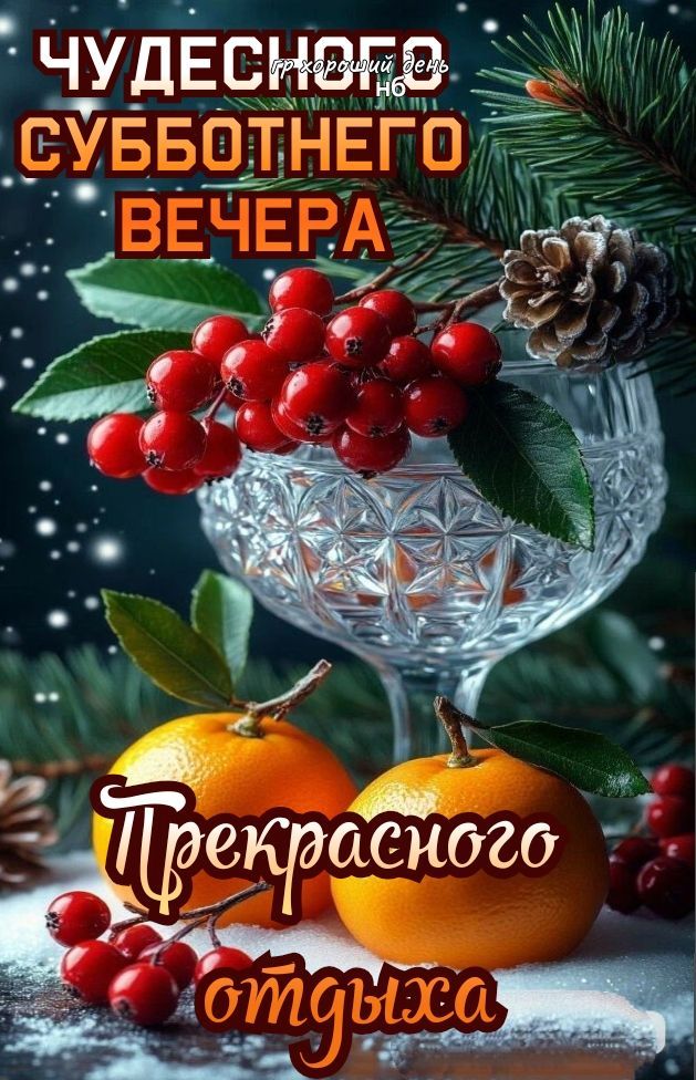 ЧУДЕСНОГО СУББОТНГО ВЕЧЕРА Прекрасного отдыха