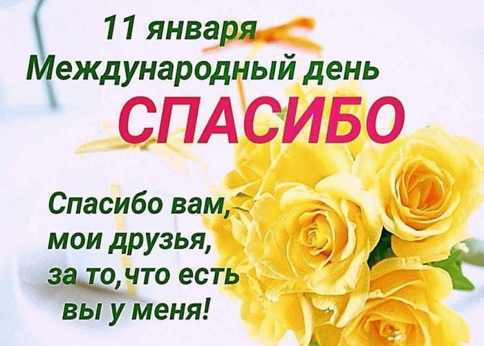 11 января Международный день СПАСИБО Спасибо вам, мои друзья, за то, что есть вы у меня!