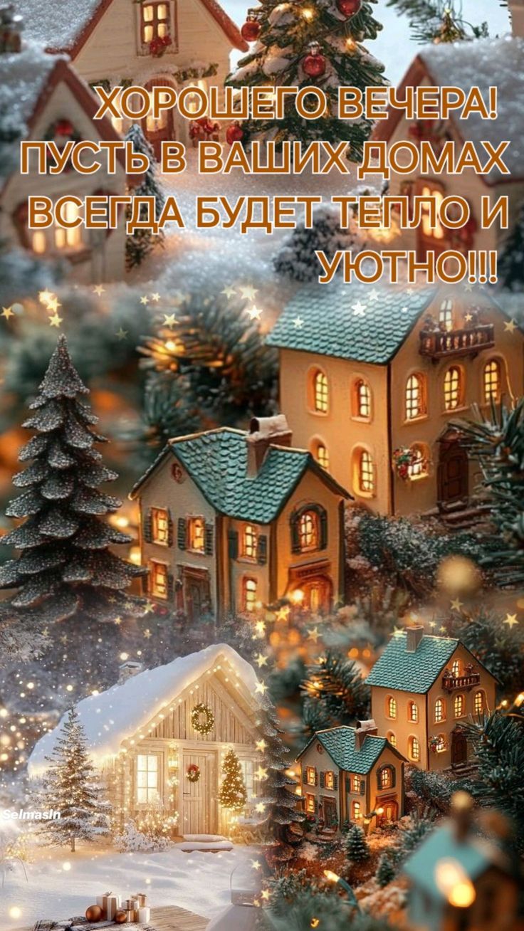 ХОРОШЕГО ВЕЧЕРА! ПУСТЬ В ВАШИХ ДОМАХ ВСЕГДА БУДЕТ ТЕПЛО И УЮТНО!!!