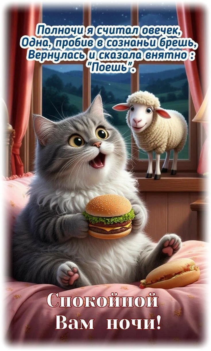 Полночь я считал овечек, Одна, пробив в сознаньи брешь, Вернулась и сказала внятно: 'Поешь'. Спокойной Вам ночи!