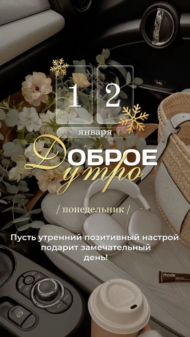 1 2 января Доброе утро / понедельник / Пусть утренний позитивный настрой подарит замечательный день!