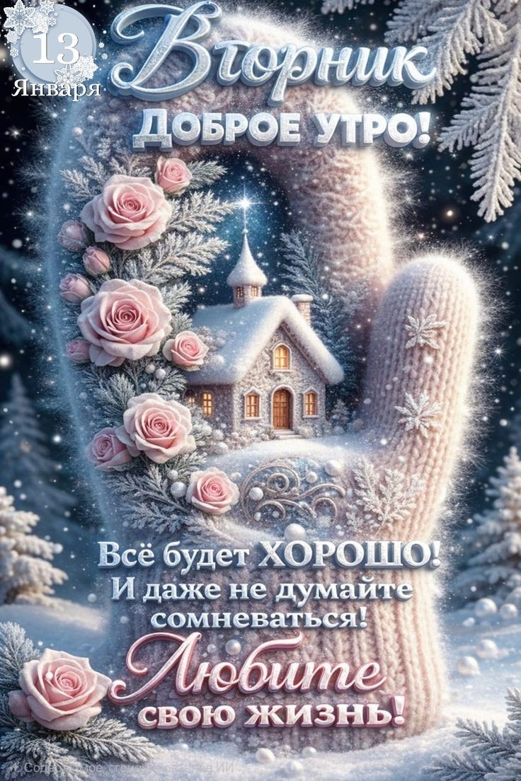 Вторник Доброе утро! Всё будет хорошо! И даже не думайте сомневаться! Любите свою жизнь!