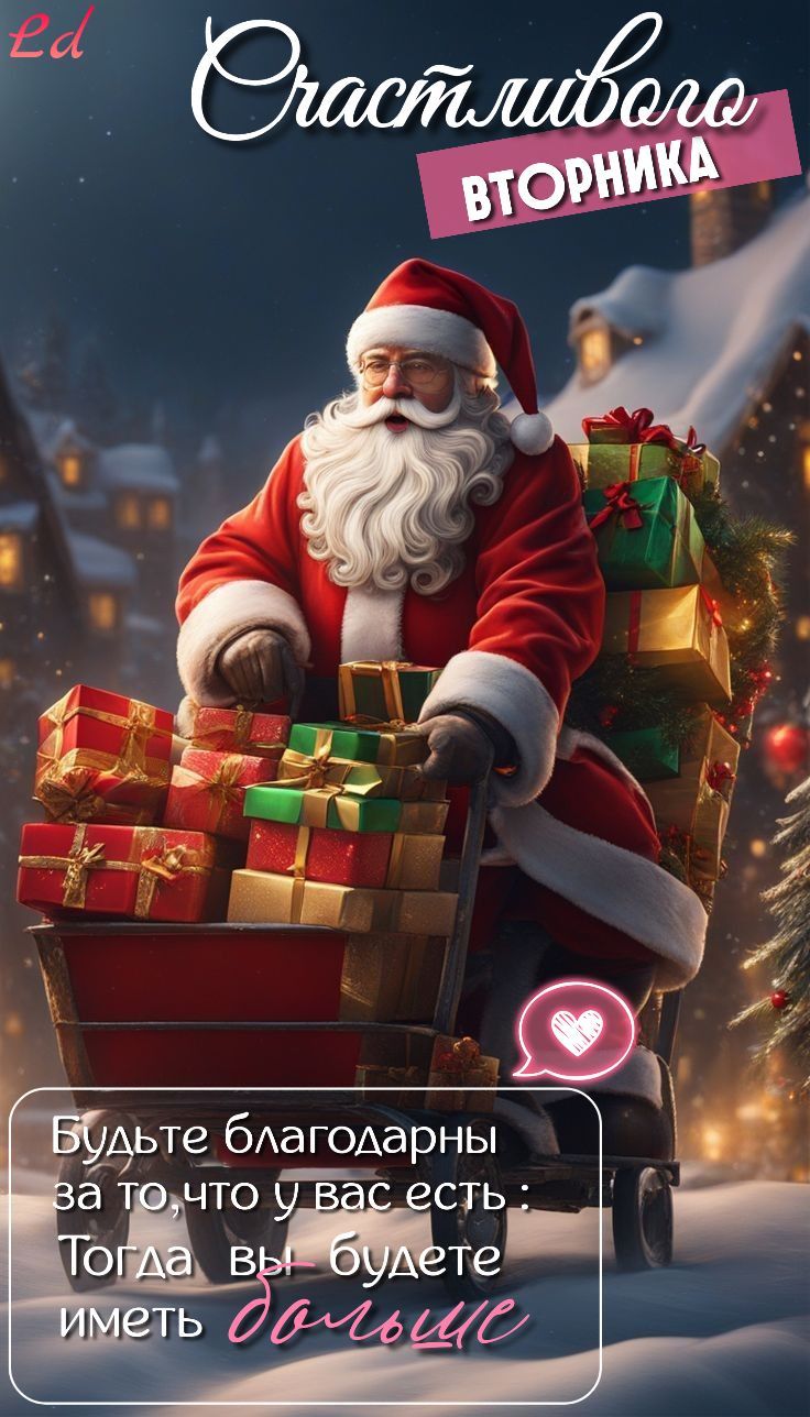 Счастливого вторника. Будьте благодарны за то, что у вас есть: Тогда вы будете иметь больше