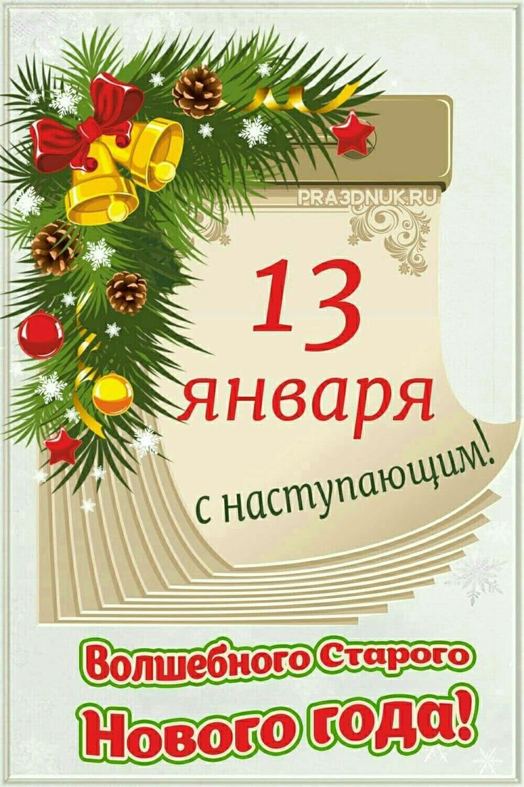 13 января с наступающим! Волшебного Старого Нового года!