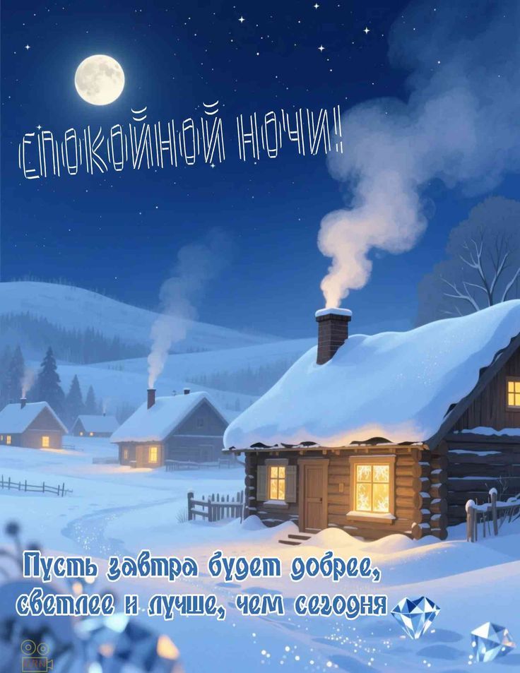 Спокойной ночи! Пусть завтра будет добрее, светлее и лучше, чем сегодня.