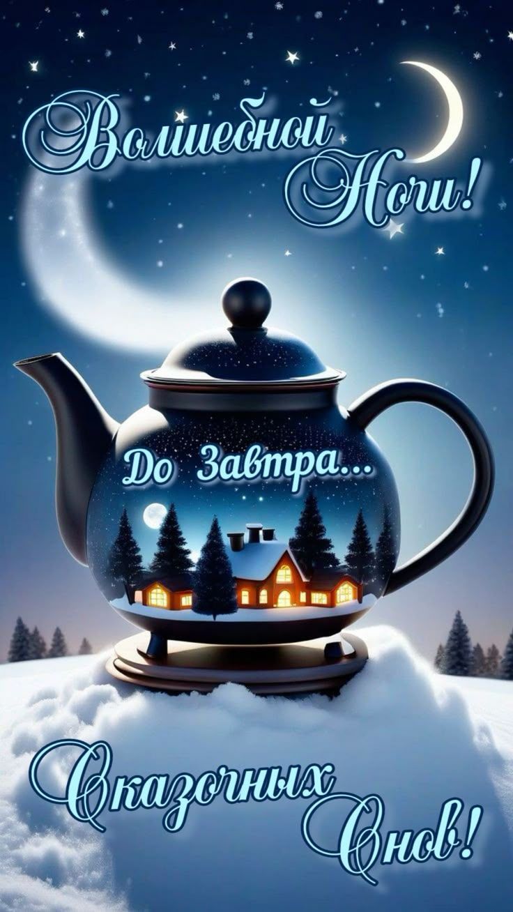 Волшебной Ночи! До Завтра... Очаровательных Снов!