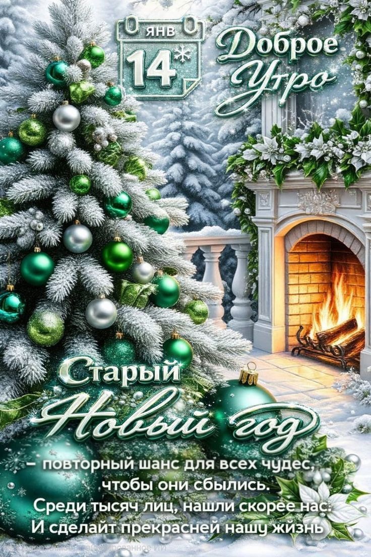 14 янв, Доброе Утро. Старый Новый год - повторный шанс для всех чудес, чтобы они сбылся. Среди тысяч лиц нашли скорее нас. И сделай прекрасней нашу жизнь.