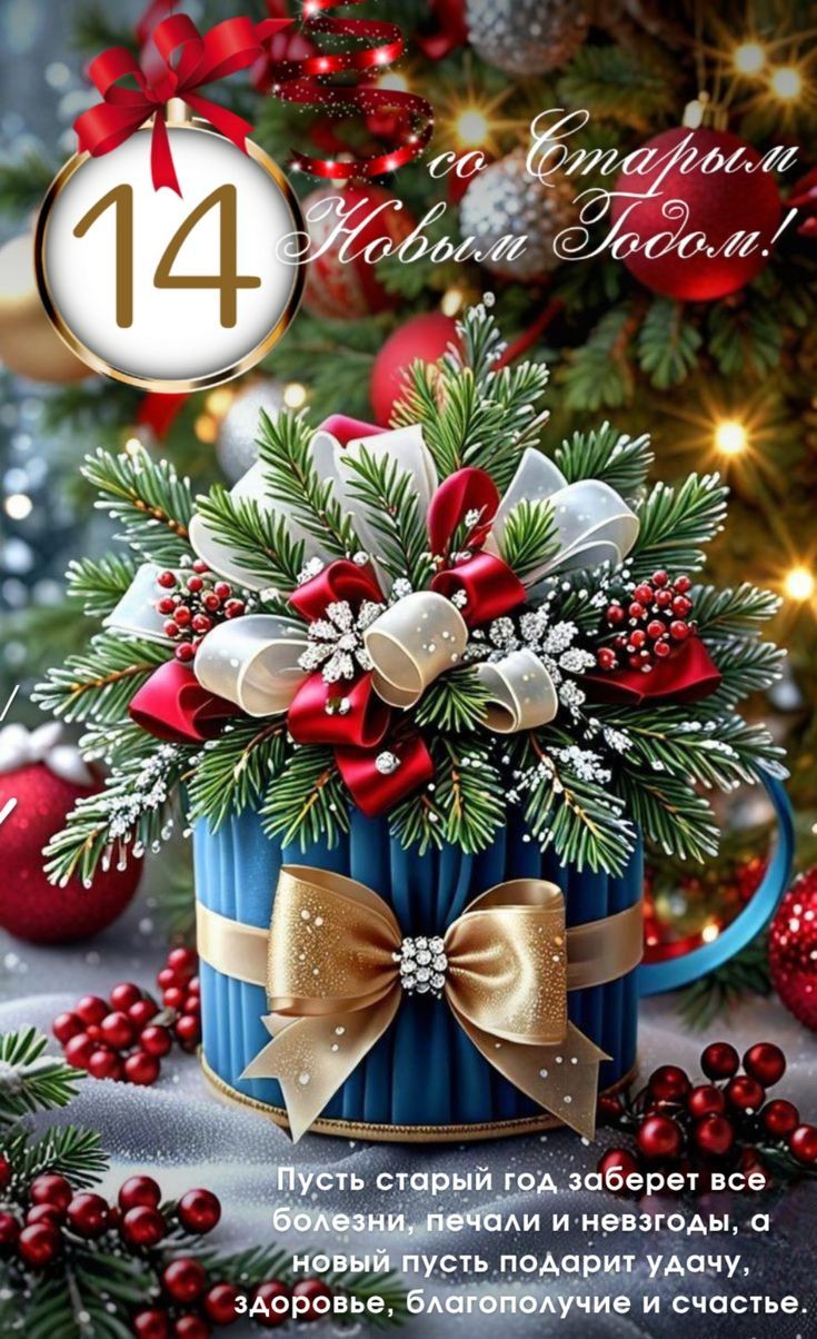14 со Старым Новым Годом! Пусть старый год заберет все болезни, печали и невзгоды, а новый пусть подарит удачу, здоровье, благополучие и счастье.
