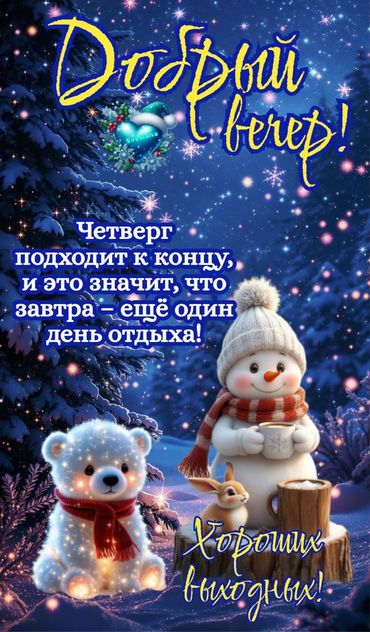 Добрый вечер! Четверг подходит к концу, и это значит, что завтра — ещё один день отдыха! Хороших выходных!